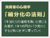 細分化の法則　1本当たりの価格を高いと感じる