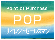 POPとは