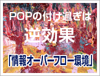 POPの付け過ぎは逆効果