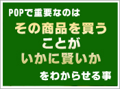 POPで重要なのは「その商品を買うことがいかに賢いか」をわからせる事