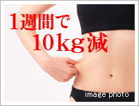 一週間で10kg減