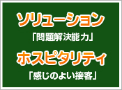 ソリューションとポスピタリティ