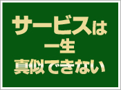 サービスは一生真似できない