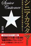 シニアカスタマー―中高年に好かれる企業が市場を制する!