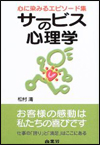 サービスの心理学―心に染みるエピソード集