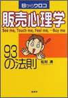 目からウロコ 販売心理学93の法則