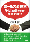 セールス心理学―「No!」と言わせない商談必勝法