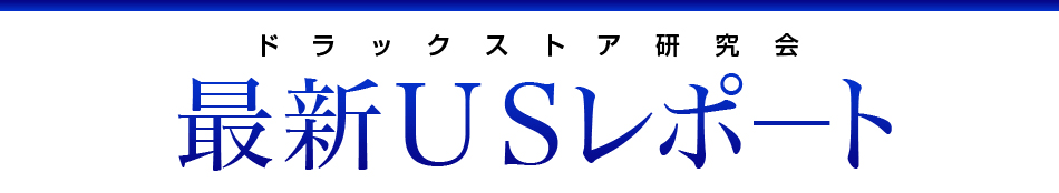 ドラッグストア研究会 最新USレポート