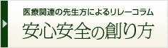 安心安全の創り方　最新コラム