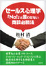 「セールス心理学―「No!」と言わせない商談必勝法」