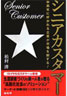 「シニアカスタマー―中高年に好かれる企業が市場を制する!」