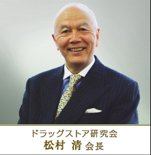 ドラッグストア研究会　松村清会長