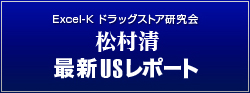 excell-kドラッグストア研究会　松村清最新USレポートロゴ