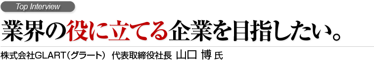 グラート 代表取締役インタビュー