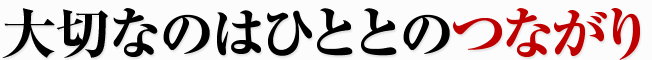 OEM製造で必要なものは、実はひととのつながり