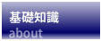 メタボリックシンドローム、メタボリック症候群の基礎知識