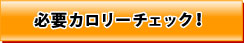 メタボリックシンドロームのためのカロリーチェック