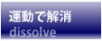 メタボリックシンドローム、メタボリック症候群のための運動