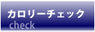 メタボリック症候群のためのカロリーチェック