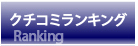 メタボリックシンドローム対策クチコミランキング