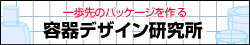 一歩先のパッケージを作る容器デザイン研究所