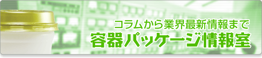 容器パッケージ情報室