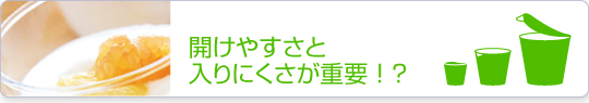 開けやすさと入りにくさが重要