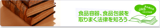 食品容器、食品包装を取りまく法律を知ろう
