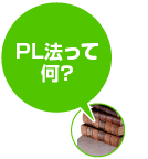 PL法って何？