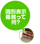 識別表示義務って何？