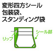 変形四方シール包装袋、スタンディング袋