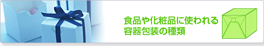 食品や化粧品に使われる容器包装の種類