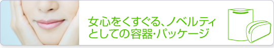 女心をくすぐるノベルティとしての容器・パッケージ