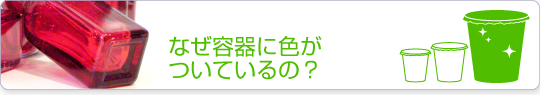 なぜ容器に色がついているの？