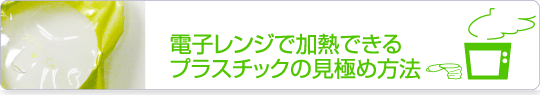 電子レンジで加熱できるプラスチックの見極め方法