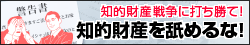 知的財産を舐めるな！