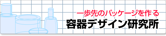 一歩先のパッケージを作る　容器デザイン研究所