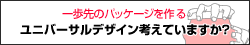 ユニバーサルデザイン考えてますか？