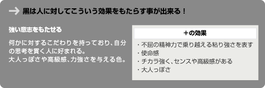 黒は人に対してこういう効果をもたらす事が出来る！