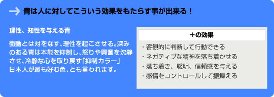 青は人に対してこういう効果をもたらす事が出来る！