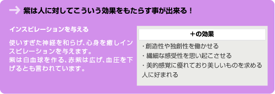 紫は人に対してこういう効果をもたらす事が出来る！