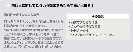 白は人に対してこういう効果をもたらす事が出来る！