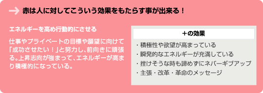 赤は人に対してこういう効果をもたらす事が出来る！