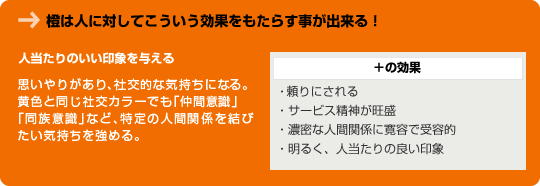 橙色は人に対してこういう効果をもたらす事が出来る！