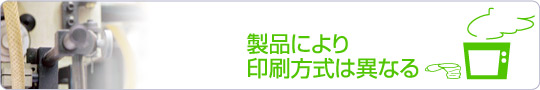 製品により印刷方式は異なる