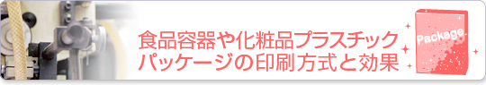 製品により印刷方式は異なる