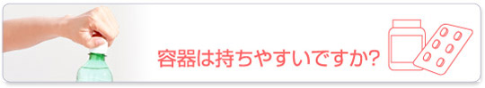 容器は持ちやすいですか？