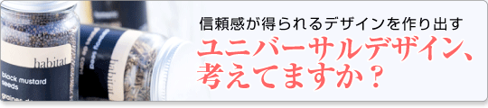 ユニバーサルデザイン考えてますか？