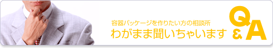 わがまま聞いちゃいます　Q&A