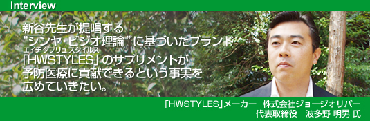 新谷先生が提唱するシンヤビジオ理論に基づいたHWSTYLES エイチダブリュのサプリメント